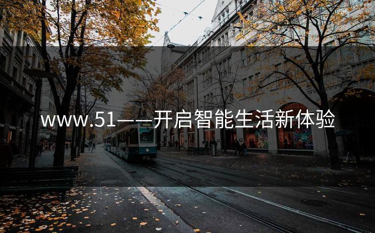 www.51——开启智能生活新体验
